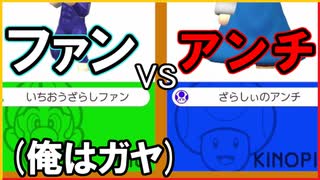 ファンVSアンチwith本物、そして俺。【狂言マリオメーカー#46】