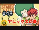 【初見実況】　納豆がいく　StardewValley　#48