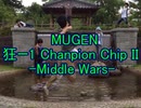 【MUGEN】狂-1 Chanpion Chip II - middle Wars - op
