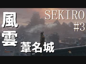【実況プレイ】その男、一匹狼 ‐SEKIRO‐【その3】