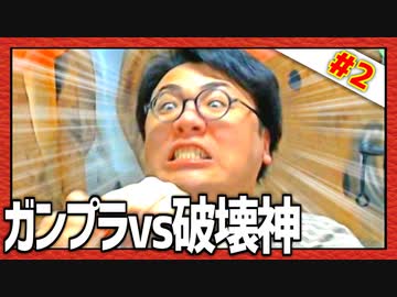 これが大人のパワーだ！「ガンプラvs破壊神」Ⅱ～哀・戦士～