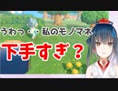 自分のモノマネが下手すぎてドン引きする山神カルタ