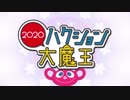 ハクション大魔王　旧OP　バージョン
