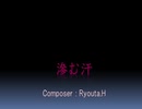 滲む汗