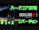【バイオハザードRE3】ハードコアを実況プレイで頑張るZ.ver＃１＋２【23年ぶりのバイオシリーズ】