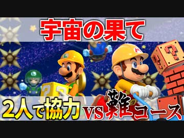 【マリオメーカー2】2P協力で激ムズコースを突破せよ #2 「初宇宙で協力の神髄」