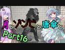 【バイオハザード：RE2】月とゾンビと唐傘と。Part16【ボイロ＆ゆっくり実況】