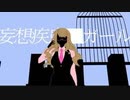 妄想疾患■ガール 歌ってみた ver.きるしぇ