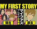 【漫画】MY FIRST STORY ブレイクまでの軌跡をマンガで解説～不可逆リプレイス→虚言NEUROSE→REVIVER→無告【マイファス】