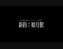 秘封霖倶楽部　【新約：如月駅】　一日目