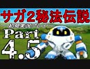 【DS版】サガ2秘宝伝説 GODDESS OF DESTINY　初見実況プレイ　Part4.5【ニコ生】