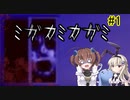 神隠し…？「ミガカミカガミ」を一人と一羽がプレイ part1