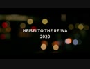 【4種27音で】HEISEI TO THE REIWA 2020【#N種の歌声合成ソフトで投稿祭】