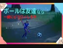 【フォートナイト】ボールは友達？なら一緒にビクロイしろ！！【ゆっくり実況】