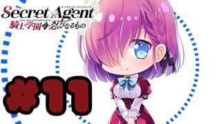 【実況】Secret Agent〜騎士学園の忍びなるもの〜  -体験版-　#11【エロゲ】