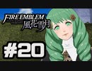 【実況】ディミトリたちと仲良く過ごすファイアーエムブレム風花雪月 part20【青獅子ルート】