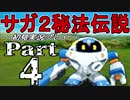 【DS版】サガ2秘宝伝説 GODDESS OF DESTINY　初見実況プレイ　Part4【ニコ生】