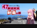 【琴葉茜車載】 MT-07で47都道府県制覇の旅 ~Part3~ 和歌山キャンプツーリング・前編