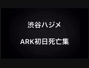 第2章にじさんじARK  渋谷ハジメ死亡集