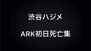 第2章にじさんじARK  渋谷ハジメ死亡集