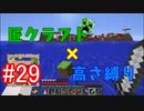 【minecraft】匠クラフト×高さ縛り #29【ゆっくり実況】