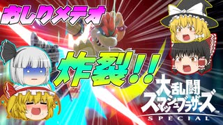 【ゆっくり実況】クッパのおしりは世界一ィィィィィ！【スマブラSP】