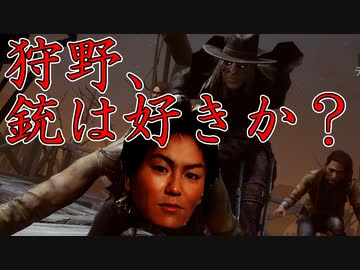 【DbD】狩野英孝よ、デススリンガーは楽しいぞ【デッドバイデイライト】