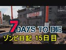 【7 Days to Die】ゾンビまみれの新生活。現場検証と初登校：15日目