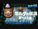 【ゼルダの伝説夢をみる島】アポロの化身現る！？ #6