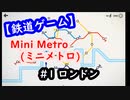 【鉄道ゲーム】Mini Metro (ミニメトロ)　#1「ロンドン」