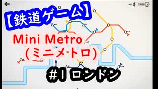 【鉄道ゲーム】Mini Metro (ミニメトロ)　#1「ロンドン」