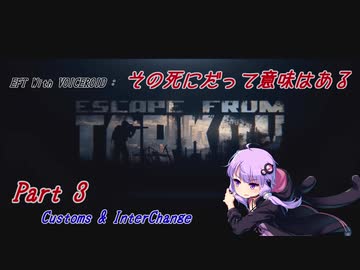 【EFT】【VOICEROID実況】その死にだって意味はある - Part3【EscapeFromTarkov】