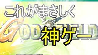 至高のカードゲームGodFieldで自粛してみた