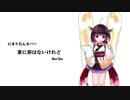 【AIきりたん】歌に形はないけれど【カバー】