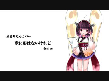 【AIきりたん】歌に形はないけれど【カバー】