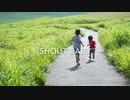 shout baby 【歌ってみた】