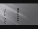 君のいない季節