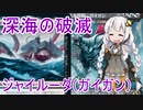 【MTGA】紲星あかりは可能性を感じたい！ ２９【深海の破滅 ジャイルーダ】
