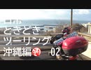 【沖縄編】日常ときどきツーリング。その２