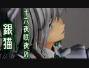 【ray-mmd】十六夜咲夜の銀猫【1080p】