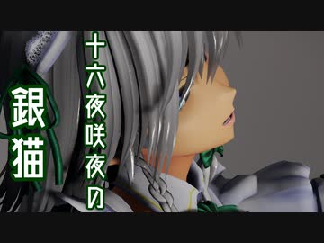 【ray-mmd】十六夜咲夜の銀猫【1080p】