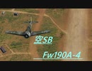 [空SB]琴葉葵の永久対立していくWarThunder　Fw190 A-4　Part.5