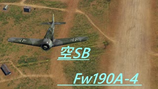 [空SB]琴葉葵の永久対立していくWarThunder　Fw190 A-4　Part.5
