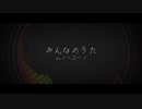 【Orpheusアレンジ】みんなのうた【NEUTRINO】