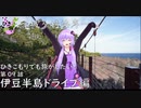 【結月ゆかり車載】ひき旅！第09話「伊豆半島ドライブ編-part01-」