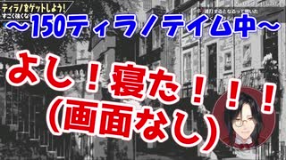 【にじark ラグナロク】　初日に150ティラノを畳テイムしてしまうシェリン