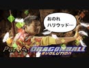 【実況】ドラゴンボール エヴォリューションやろうぜ！　その４ッ！