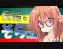 【あつまれ！1分弱料理祭】情弱なそら所長はヘルシー豆腐茶漬けを夜食にするとです！