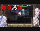 【トルネコの大冒険3】完全クリアを目指して！part54【VOICEROID実況】