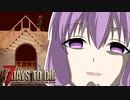 【7 Days To Die】撲殺天使ゆかりの生存戦略α18.4(b4)　３７回目【結月ゆかり+α】